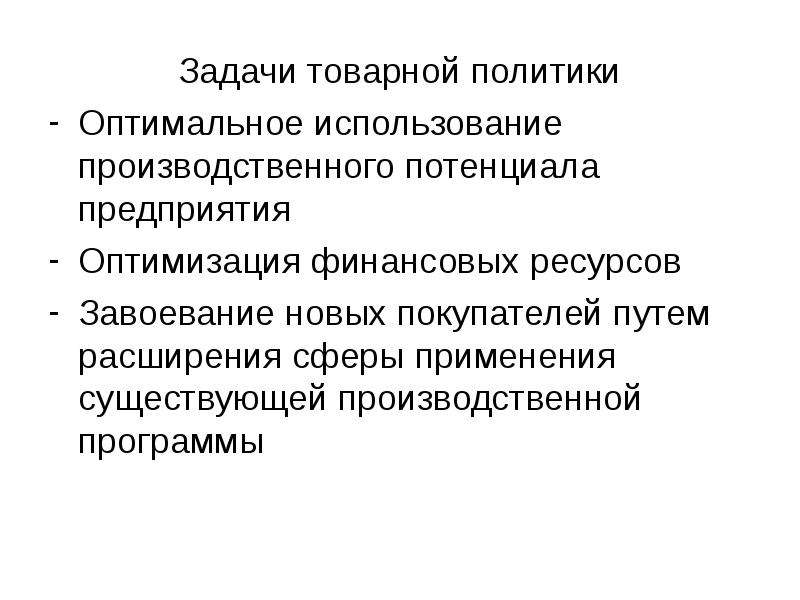 Оптимально использовать. Задачи товарной политики предприятия. Задачи ассортиментной политики. Ассортиментная политика задачи. Товарная политика задачи.