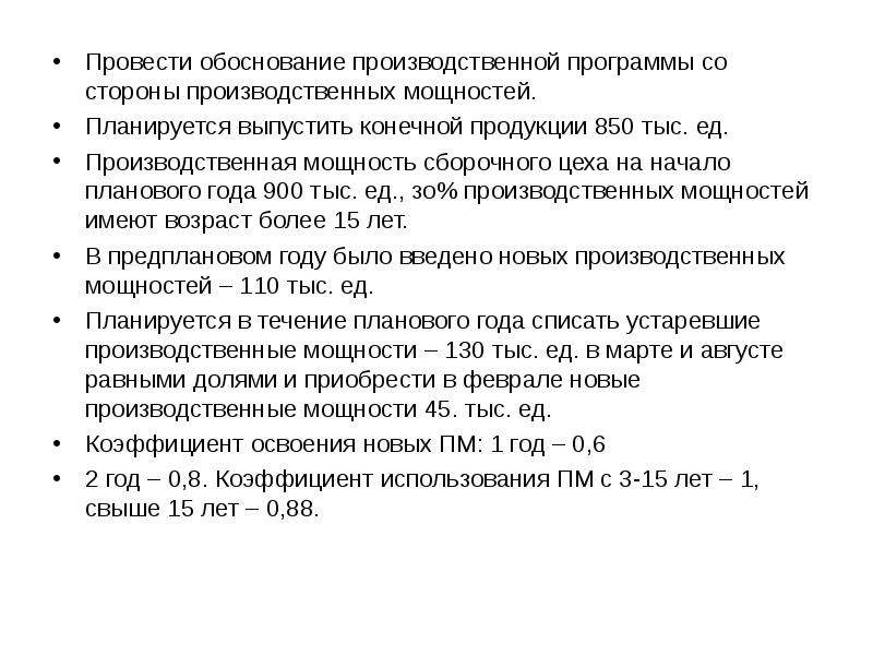 Конечный выпустить. Обоснование производственной программы. Обоснование производственной мощности что это. Этапы обоснования производственной программы. Производственная стратегия обоснование производственной программы.