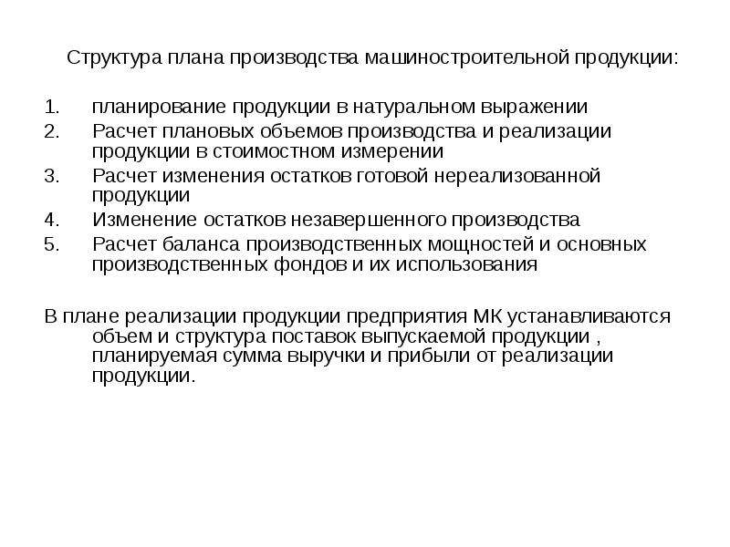 Структура плана производства. Планирование производства и реализации продукции. План производства в натуральном выражении. План производства продукции в стоимостном выражении.