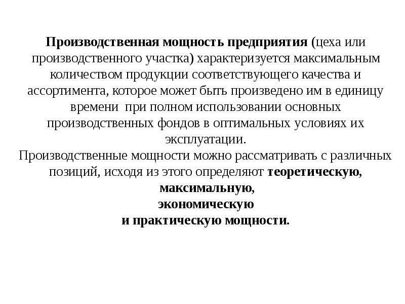 Производственная мощность предприятия. Производственная мощность предприятия характеризуется. Производственная мощность предприятия, цеха, участка. Производственная мощность организации характеризует. Характеристика производственной мощности предприятия.