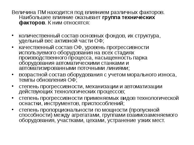 Группы агрегаты. Влияние технологических факторов. Технические факторы группы. К техническим факторам относятся. Группа заменяемости оборудования.