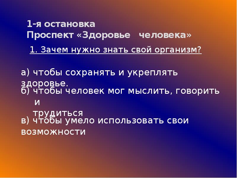 Здоровье пр. Зачем нам нужно знать свой организм. Почему нужно знать свой организм. Зачем нужно знать свой организм ответ. Зачем знать свой организм 3 класс.