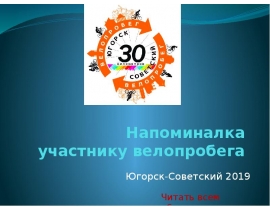 Напоминалка участнику велопробега