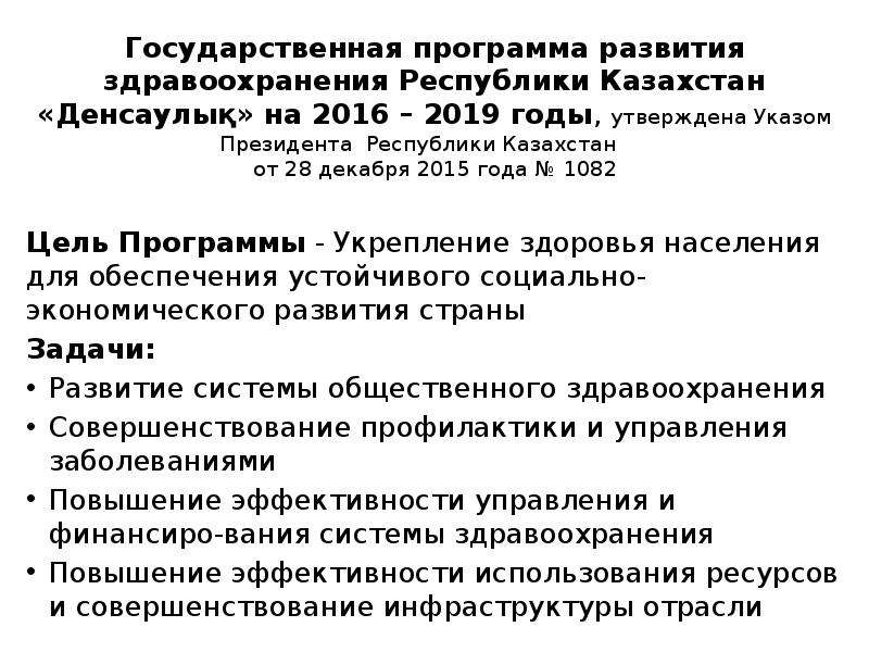 Национальная программа. Государственные программы. Программа развитие здравоохранения. Уровень развития здравоохранения. Госпрограмма развитие здравоохранения.