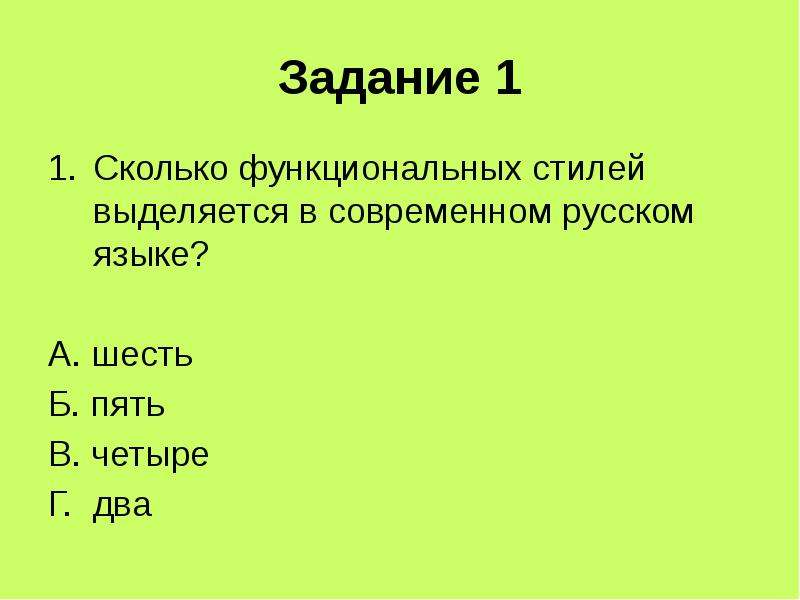 Задачи стиля. Каковы принципы выделения стилей современного русского языка. Сколько стилей выделяется в современном русском языке?. Традиционно выделяется сколько стилей. Четыре г.