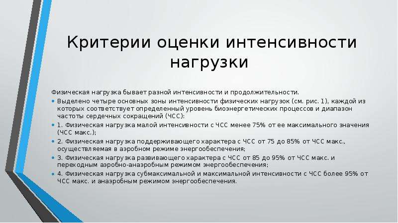 Критерии оценки интенсивности работы. Критерии интенсивности нагрузки. Оценка физической нагрузки. Основные критерии нагрузки. Критерии оценки физической нагрузки.