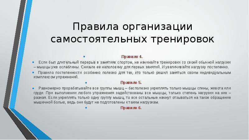 Правила организации. Рекомендации при выполнении самостоятельных упражнений. Основные правила организации самостоятельных занятий. Правильные рекомендации при выполнении самостоятельных упражнений. Правила самостоятельных тренировок.