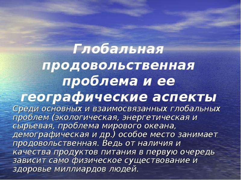 Географические аспекты современных глобальных проблем человечества проект