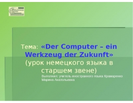 Der Computer – ein Werkzeug der Zukunft