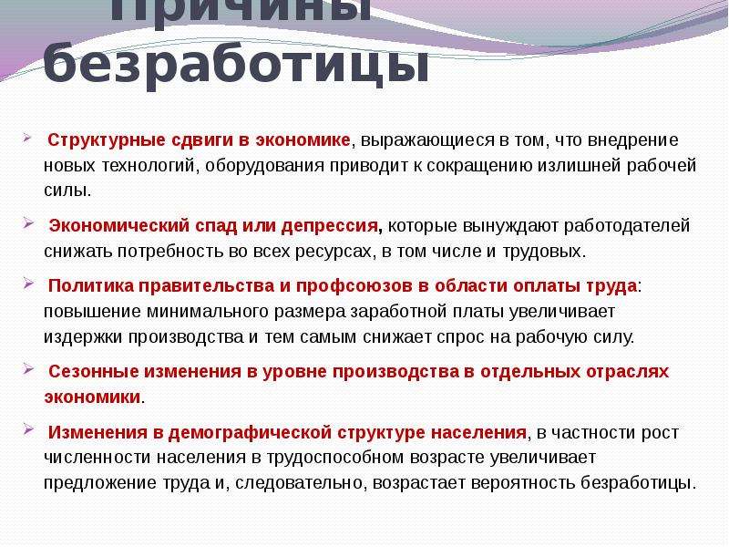 Причины роста численности. Причины безработицы. Причины безработицы в экономике. Причины безработицы структурные сдвиги в экономике. Причины безработицы трудоспособного населения.