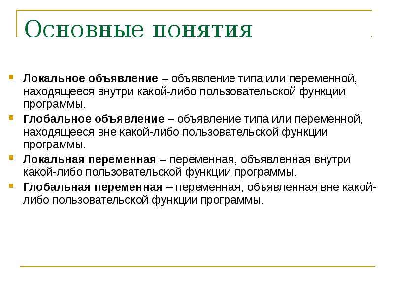 Пользовательские возможности. Понятие о локальных и глобальных переменных.. Локальные и глобальные переменные. Локальный термин. Объявление глобальных переменных.