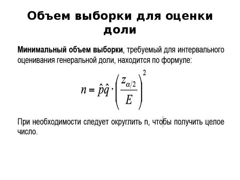 Оценка доли. Доверительный интервал для Генеральной разности долей. Доверительный интервал для доли. Доверительный интервал выборочной доли. Доверительный интервал для доли формула.