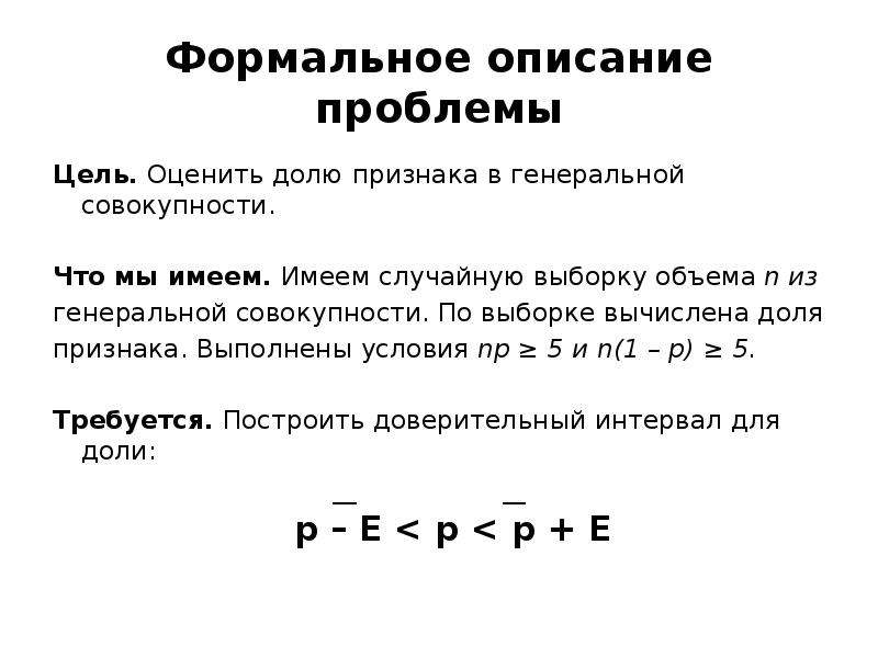 Оценить долю. Доверительный интервал для доли. Доверительный интервал для Генеральной доли признака. Доверительный интервал для доли признака Генеральной совокупности. Формальное описание.