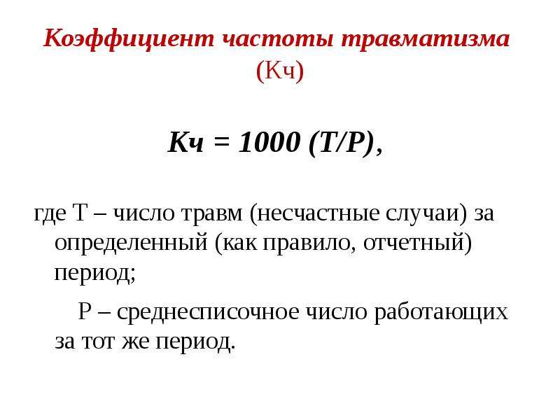 Коэффициент тяжести. Коэффициент тяжести травматизма формула. Коэффициент тяжести производственного травматизма. Показатель производственного травматизма формула. Коэффициент частоты травматизма формула.