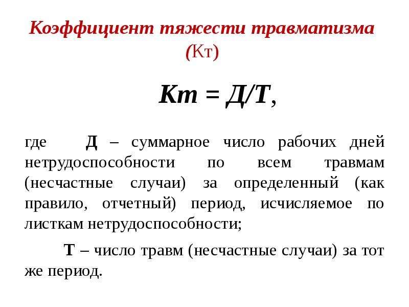 Суммарный рабочий. Расчет коэффициента тяжести травматизма. Как определить коэффициент тяжести травматизма формула. Коэффициент частоты травматизма определяют по формуле. Показатель тяжести травматизма характеризуется как.