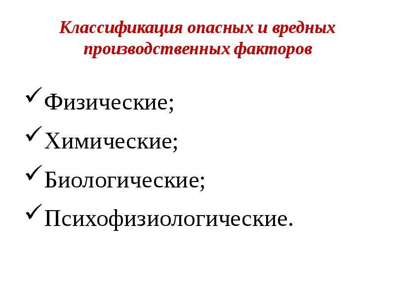 Классификация опасных и вредных производственных. Вредные производственные факторы классификация. Классификация опасных и вредных производств. Классификация вредных и опасных производственных факторов. Классификация опасных и вредных факторов на производстве.