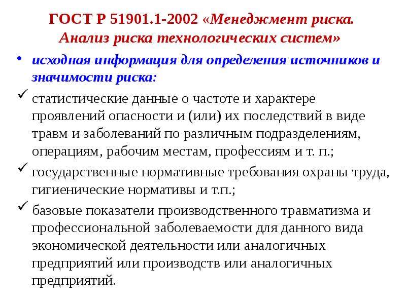 Источник исходной информации. ГОСТ Р 51901.1-2002. Источники опасности и риска статическая нагрузка. Презентация методы определения рисков из госта 51901-2002. ГОСТ Р 51901.4–2005.