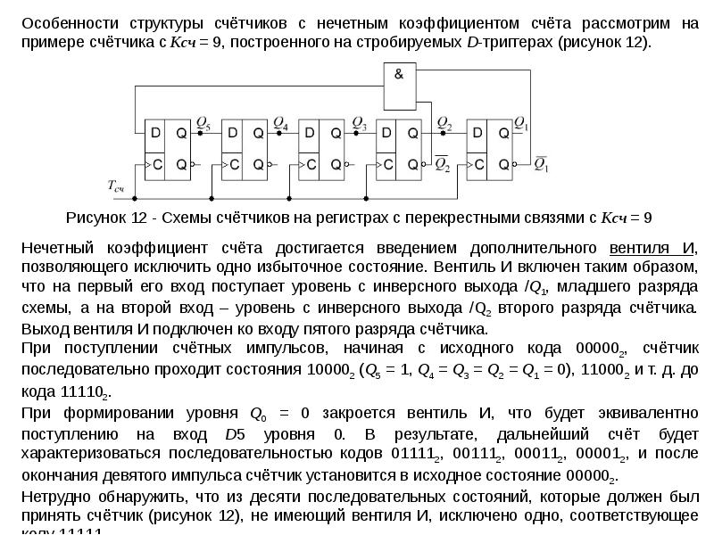 Порядок счета. Коэффициент счета счетчика. Сумматор счетчика с КСЧ=18. Счетчики с коэффициентом счета 6. Схема счётчика с произвольным коэффициентом счета.