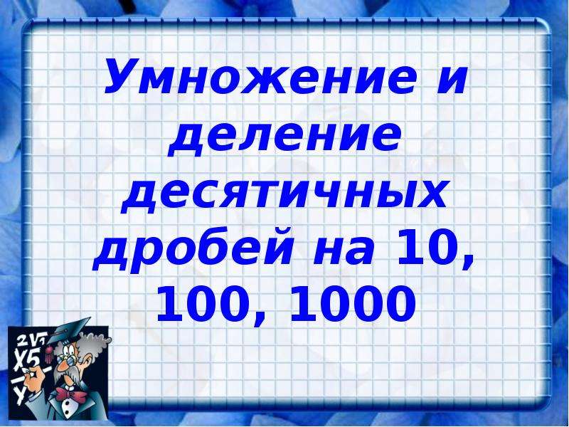 1000 умножить