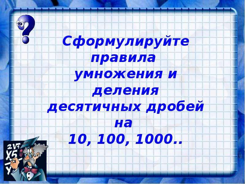 Деление на 100 1000. Умножение и деление десятичных дробей на 10 100 и 1000.