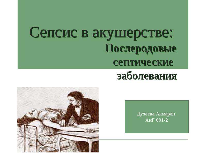 Послеродовые септические заболевания акушерство презентация