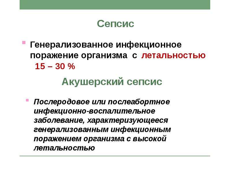 Послеродовой сепсис. Акушерский сепсис. Сепсис в акушерстве. Послеродовый сепсис.