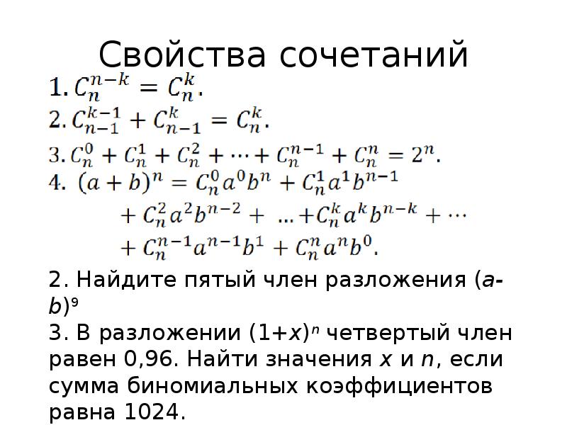 Докажите что произведение. Свойства числа сочетаний. Свойства сочетаний доказательство. Число сочетаний свойства с доказательствами. Свойства сочетаний в комбинаторике.