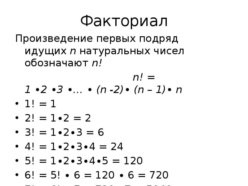 Произведение 1 1 n. Факториал. 2n факториал. Таблица факториалов. Разложение факториала.