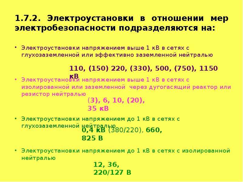 Электроустановки напряжением до 1 кв. Напряжением выше 1 кв в сетях с эффективно заземленной нейтралью. Заземляющие устройства электроустановок напряжением выше 1 кв. Электроустановки напряжением 50 в это. Напряжение выше 1 кв.