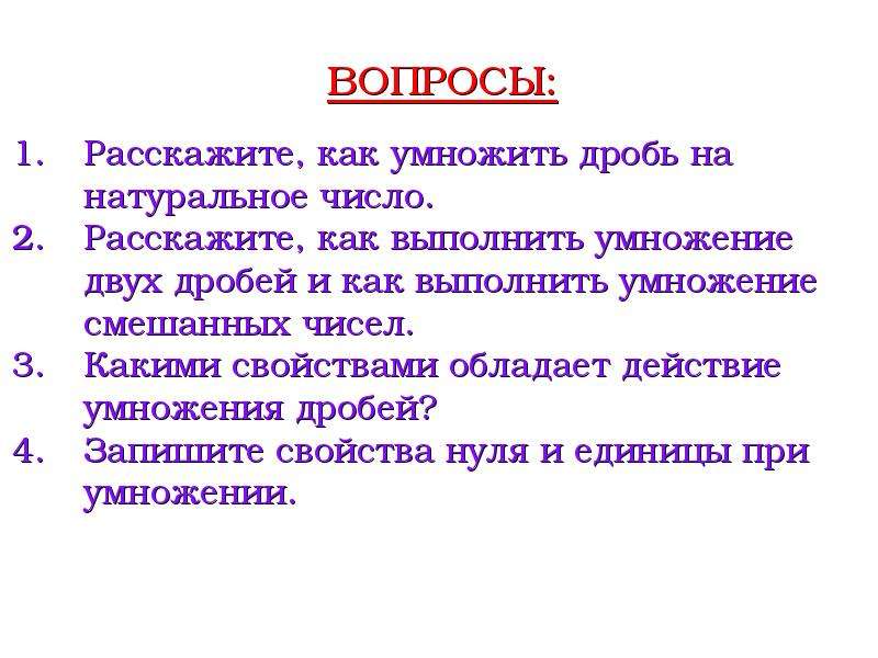 Какими действиями обладает. Какими свойствами обладает действие умножения дробей. Какими свойствами обладает умножение дробей. Какие свойства выполняются при умножении дробей. Какими свойствами обладает действие умножения дробей 6 класс.