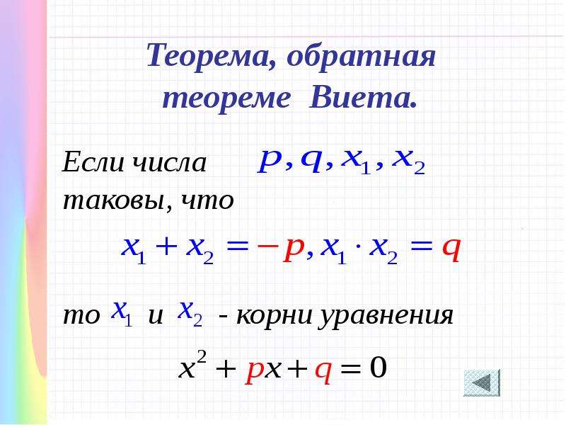 Теорема виета примеры. Теорема Виета решение. Теорема Виета формула -x2+3x+4=0. Решение уравнений по теореме Виета. Обратная теорема Виета 8 класс.