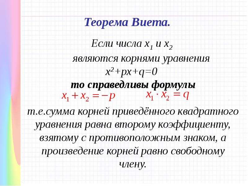 Квадратные уравнения теорема виета. Сумма корней квадратного уравнения. Теорема Виета формула для квадратного уравнения. Сумма и произведение корней квадратного уравнения. Сумма корней квадратного уравнения равна.