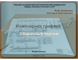 Сборочный чертеж