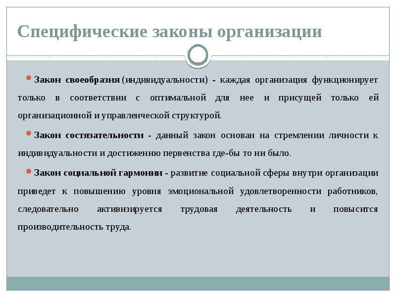 Законы системы. Специфическими законами организации являются:. Законы организации тест. Закон о предприятии. Специфические принципы военной организации.