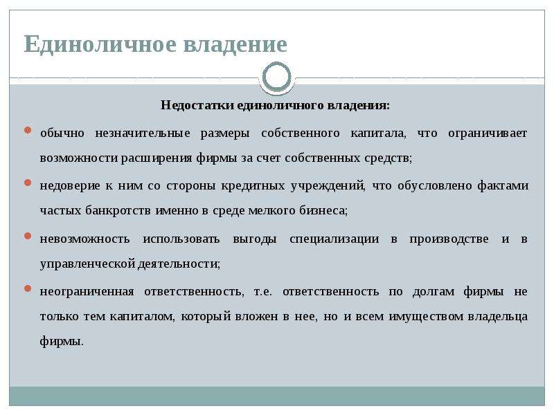 Обусловлено фактом. Недостатки владения собственным бизнесом. Единоличное владение преимущества и недостатки. Недостатки единоличного предприятия. Выберите недостатки владения собственным бизнесом:.