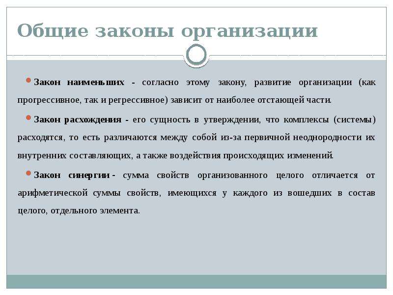 Согласно законодательству учреждения. Общие законы организации. Закон наименьших. Закон наименьшего. Общие законы и категории развития.