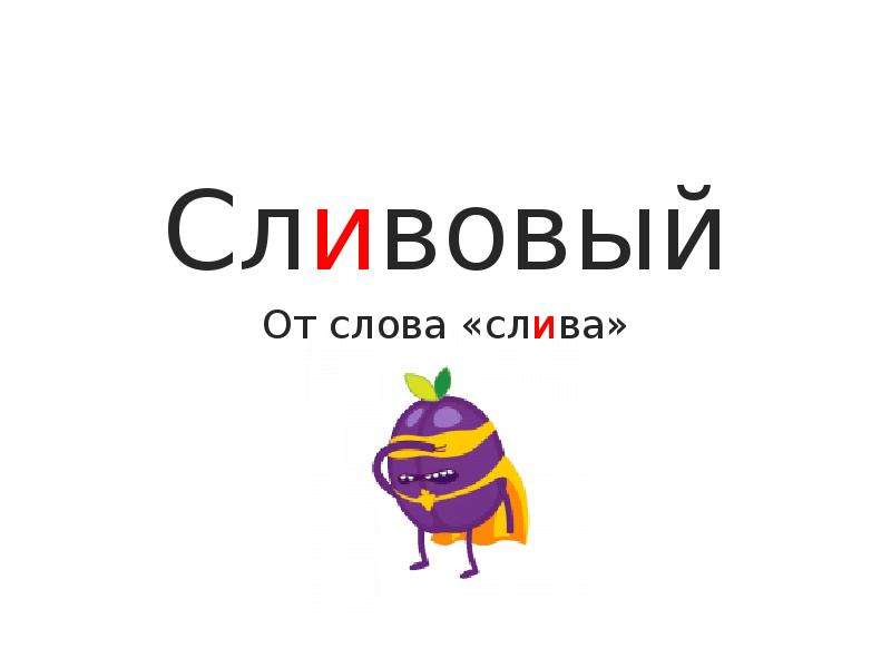 Слово сливать