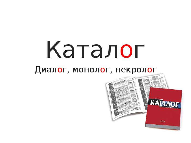 Диалог ударение. Диалог монолог каталог. Каталог монолог диалог ударение. Монолог ударение. Каталог диалог некролог.