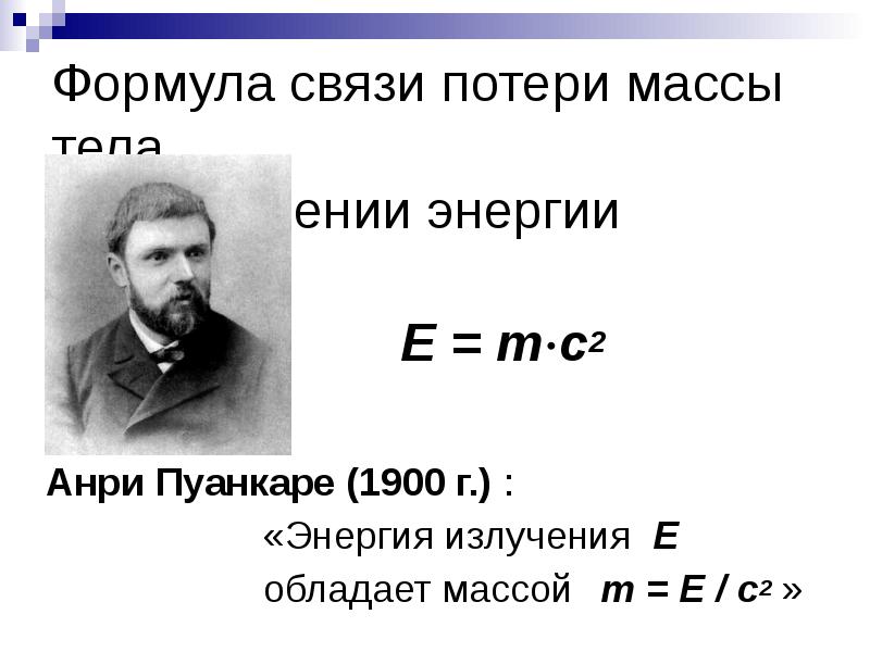 Формула связи потери массы тела при излучении энергии E = mc2