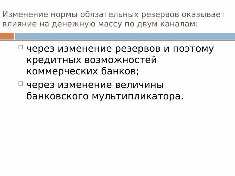 Изменения норм. Изменение нормы обязательных банковских резервов. Норма обязательных резервов через банковский мультипликатор. Норматив обязательных резервов и денежная масса. Изменение норм обязательных резервов какая политика.