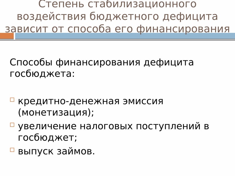 В период подъема дефицит государственного бюджета. Способы финансирования дефицита госбюджета. Способы финансирования дефицита государственного бюджета. Дефицит государственного бюджета и способы его финансирования. Способы финансирования бюджетного дефицита.