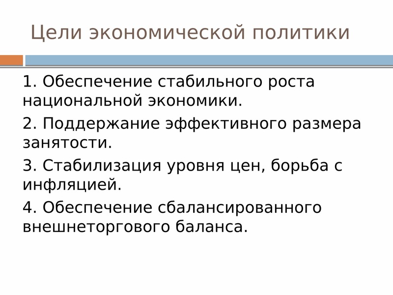 Экономическая государственная политика презентация