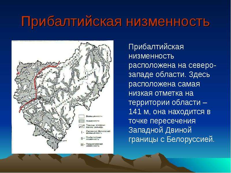 Подземные кладовые регионы дальнего востока. Карта рельефа Смоленской области. Прибалтийская низменность. Характеристика рельефа Смоленской области. Смоленская область презентация.