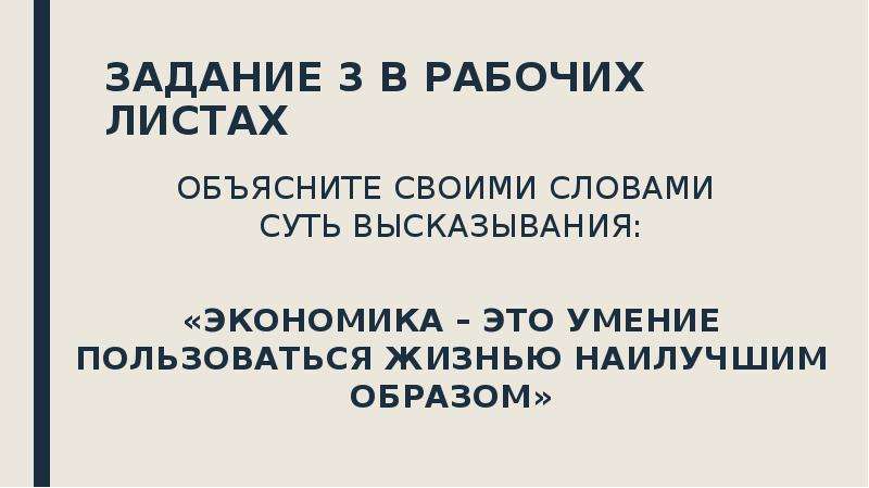 Пользоваться жизни. Экономика это умение пользоваться жизнью наилучшим образом. Высказывания про экономику. Экономика это умение пользоваться жизнью наилучшим способом. Экономика это умение пользоваться жизнью наилучшим образом реферат.