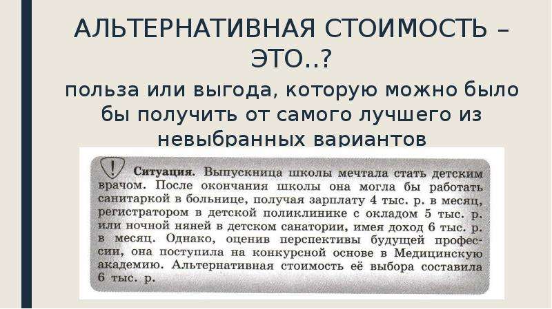 Ценой называется. Альтернативная стоимость это польза или выгода. Польза и выгода. Стоимость лучшего из невыбранных вариантов. Польза или выгода которую человек получает от самого наилучшего.