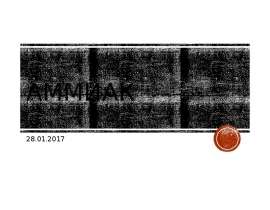 Аммиак. Строение молекулы. Водородная связь