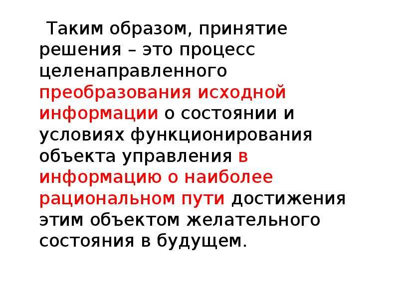 Диагностика ситуации. Рациональный путь это. Принятие ур – это процесс непосредственно направленный на. Целенаправленное преобразование объекта учеником. Первичные детерминанты принятия ур..