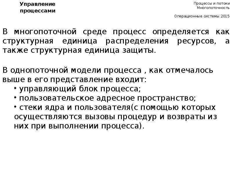 Использование потоков. Многопоточность операционной системы это. Процессы и потоки в операционных системах кратко. Потоки многопоточность. Многопоточность ОС это.