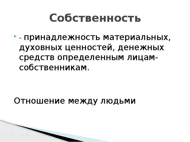 Принадлежность собственности. Принадлежность материальных и духовных ценностей определенным лицам. Собственность это принадлежность. Собственность принадлежность вещей материальных и духовных. Духовная и материальная собственность.