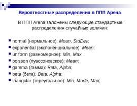 Вероятностные распределения в ППП Арена